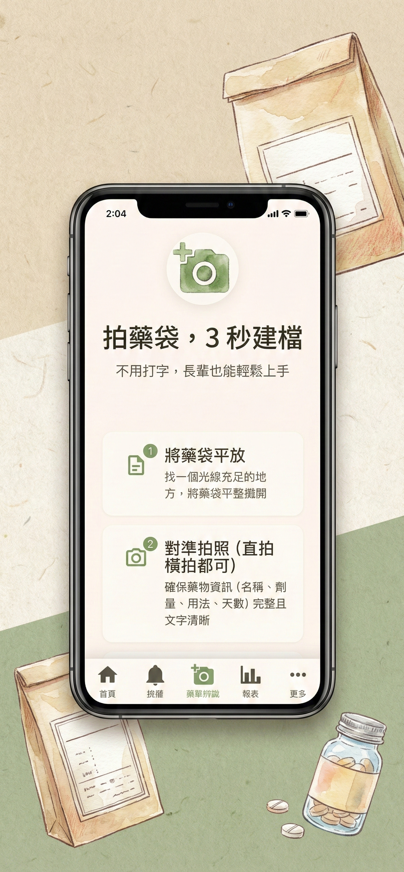 拍藥袋 3 秒建檔