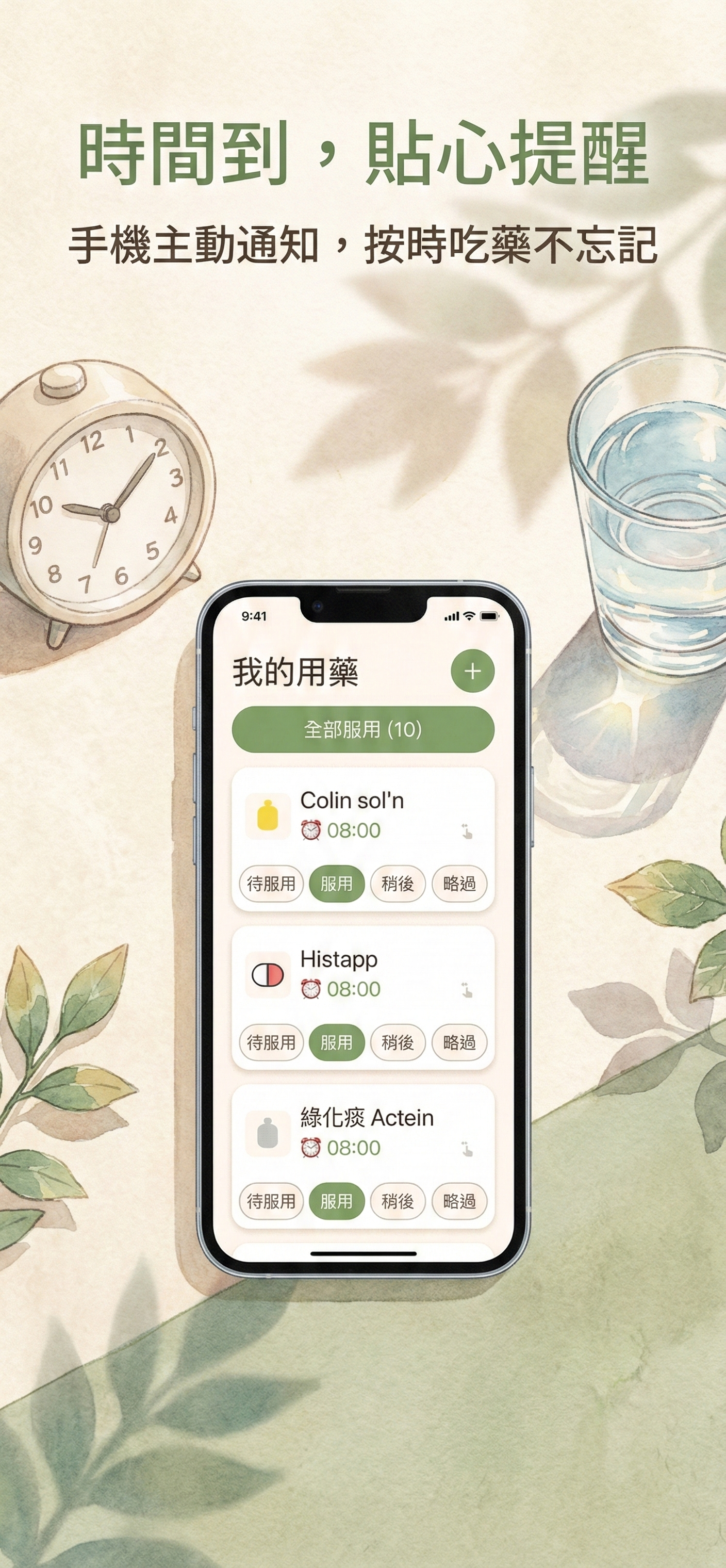 準時提醒畫面